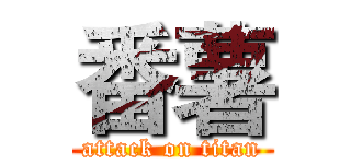 番薯 (attack on titan)