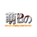 萌Ｂの (moeb no kyou warai)