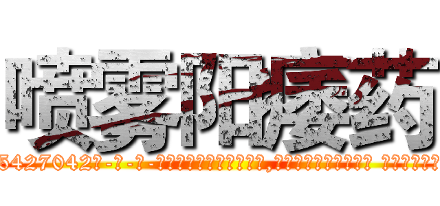 喷雾阳痿药 (喷雾阳痿药【电-话151x68344x817-Q1065427042元-吉-药-业】我们做的是长期生意,靠的是老客户长期支持 喷雾阳痿药在发表了一篇http://sngk.net/2iUPIk

参考消息网我们做的是长期生意,靠的是老客户长期支持也许我们早该意识到，就连鲍勃·霍斯金斯（金球奖戏剧类电影男主角 
)