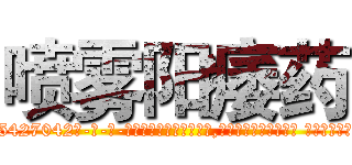 喷雾阳痿药 (喷雾阳痿药【电-话151x68344x817-Q1065427042元-吉-药-业】我们做的是长期生意,靠的是老客户长期支持 喷雾阳痿药在发表了一篇http://sngk.net/2iUPIk

参考消息网我们做的是长期生意,靠的是老客户长期支持也许我们早该意识到，就连鲍勃·霍斯金斯（金球奖戏剧类电影男主角 
)