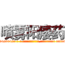 喷雾阳痿药 (喷雾阳痿药【电-话151x68344x817-Q1065427042元-吉-药-业】我们做的是长期生意,靠的是老客户长期支持 喷雾阳痿药在发表了一篇http://sngk.net/2iUPIk

参考消息网我们做的是长期生意,靠的是老客户长期支持也许我们早该意识到，就连鲍勃·霍斯金斯（金球奖戏剧类电影男主角 
)