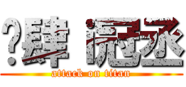 揪肆ｉ冠丞 (attack on titan)