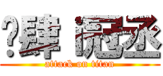 揪肆ｉ冠丞 (attack on titan)