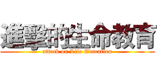 進擊的生命教育 (attack on Life Education)