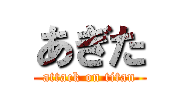 あぎた (attack on titan)