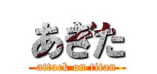 あぎた (attack on titan)