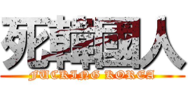 死韓國人 (FUCKING KOREA)