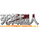 死韓國人 (FUCKING KOREA)