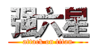 强六星 (attack on titan)