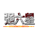 强六星 (attack on titan)