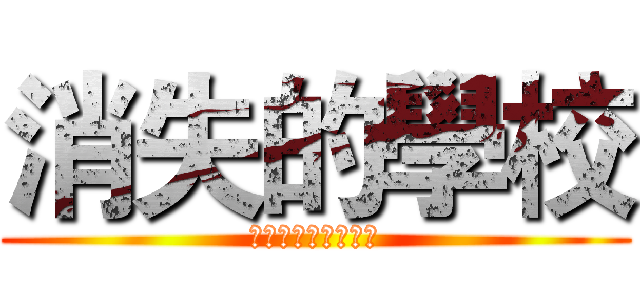 消失的學校 (終於等到這一天了！)