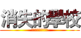 消失的學校 (終於等到這一天了！)