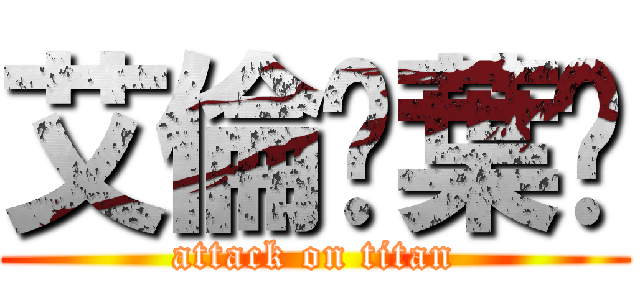 艾倫·葉卡 (attack on titan)