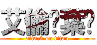 艾倫·葉卡 (attack on titan)