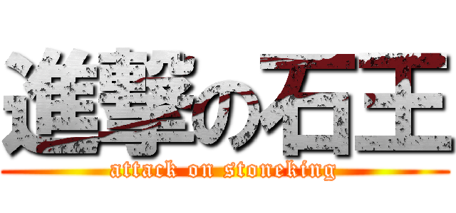 進撃の石王 (attack on stoneking)