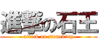 進撃の石王 (attack on stoneking)