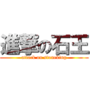 進撃の石王 (attack on stoneking)