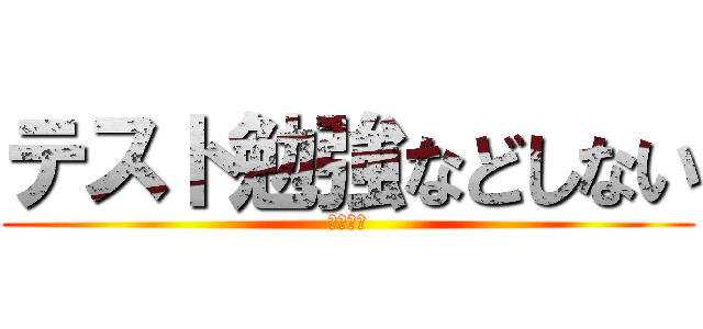 テスト勉強などしない (おっぱい)