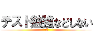テスト勉強などしない (おっぱい)