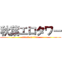 秋葉エロタワー (attack on titan)