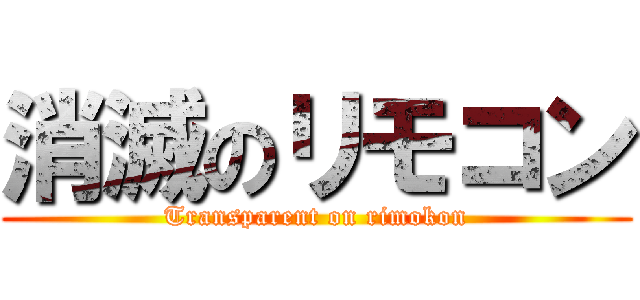 消滅のリモコン (Transparent on rimokon)