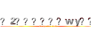 ？２？？？？？？ｗｙ？？ (On the five class)