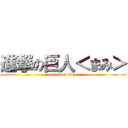 進撃の巨人＜まみ＞ (attack on titan)