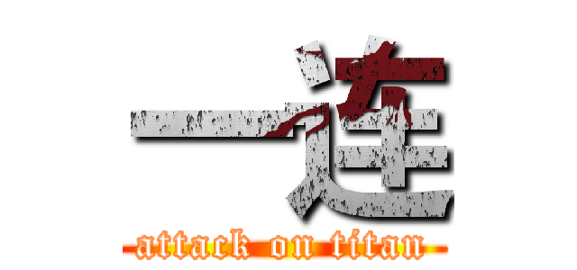 一连 (attack on titan)