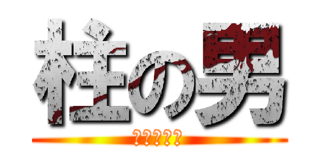 柱の男 (ピラーマン)