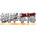 根岸孝博 (attack on titan)