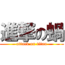 進撃の蝸 (attack on titan)