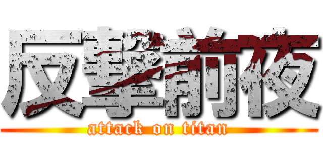 反撃前夜 (attack on titan)