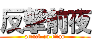 反撃前夜 (attack on titan)