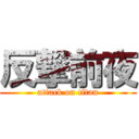 反撃前夜 (attack on titan)