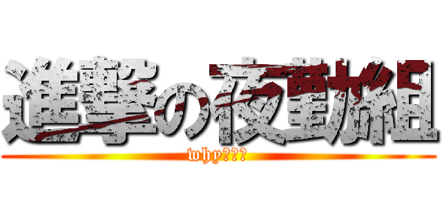 進撃の夜勤組 (why???)