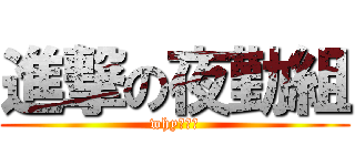 進撃の夜勤組 (why???)