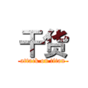干货 (attack on titan)