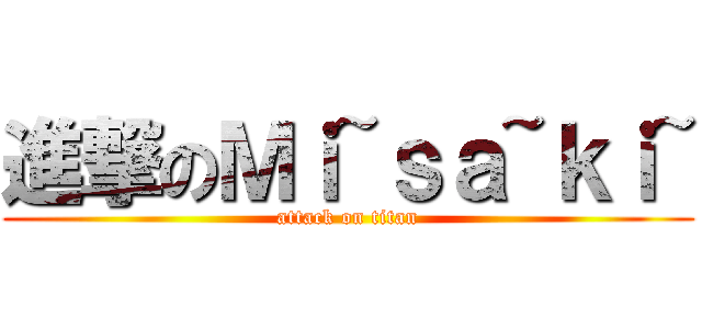 進撃のＭｉ~ｓａ~ｋｉ~ (attack on titan)