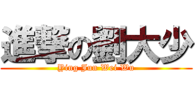 進撃の劉大少 (Ying Jun Wei Wu)