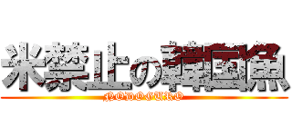 米禁止の韓国魚 (NODOGURO)