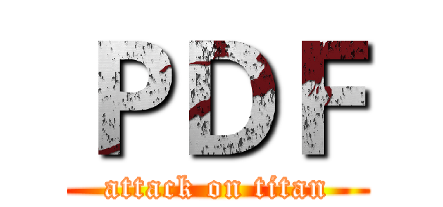 ＰＤＦ (attack on titan)