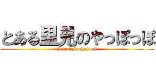 とある里見のやっぽっぽ (A certain Satomi)