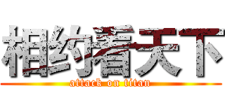 相约看天下 (attack on titan)