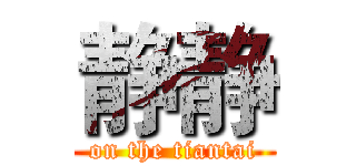 静静 (on the tiantai)