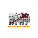 静静 (on the tiantai)