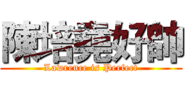陳培堯好帥 (Lawrence is Perfect)