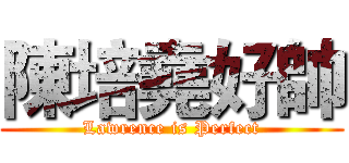 陳培堯好帥 (Lawrence is Perfect)