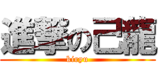 進撃の己龍 (kiryu)