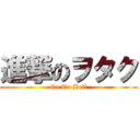 進撃のヲタク (Go To Hell)