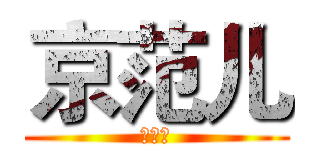 京范儿 (京范儿)